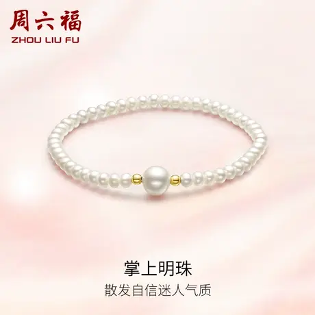 周六福珍珠手链女淡水珍珠手串优雅手饰弹力绳节日礼物官方正品商品大图