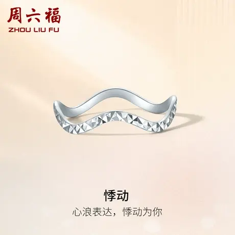周六福铂金戒指女pt950素圈白金波浪简约指环官方旗舰店新年礼物图片