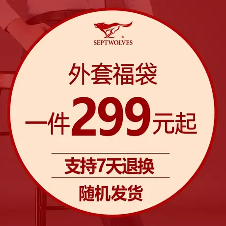 F【福袋1件299元】七匹狼男装外套，尺码可选/款式随机图片