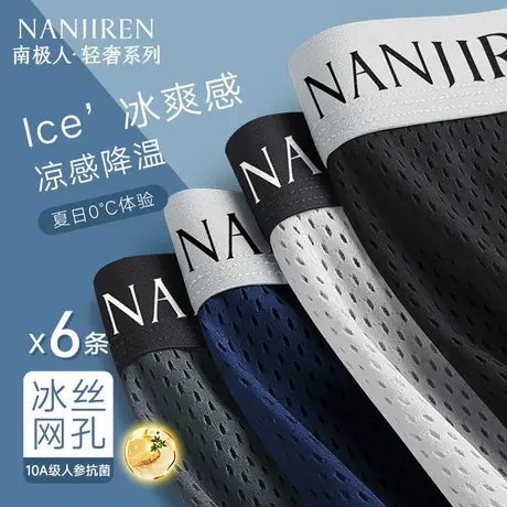南极人冰丝网孔内裤男士四角裤透气男生平角短裤2025新款夏季薄款商品大图