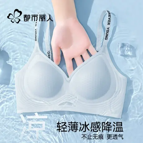都市丽人无痕内衣女夏季薄款凉感冰丝小胸聚拢收副乳防下垂文胸罩商品大图