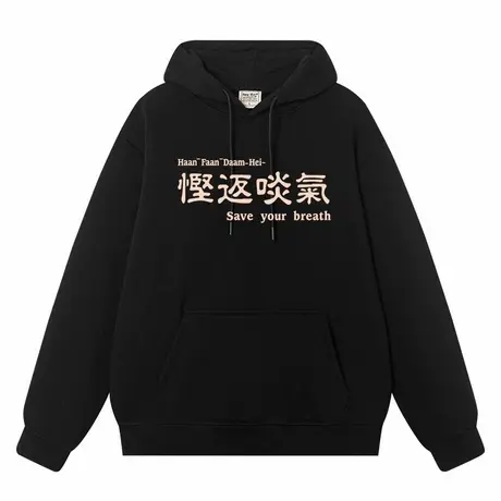 秀洛慳返啖气粤语广东话恶搞文字连帽套头卫衣外套衣服加绒情侣装图片