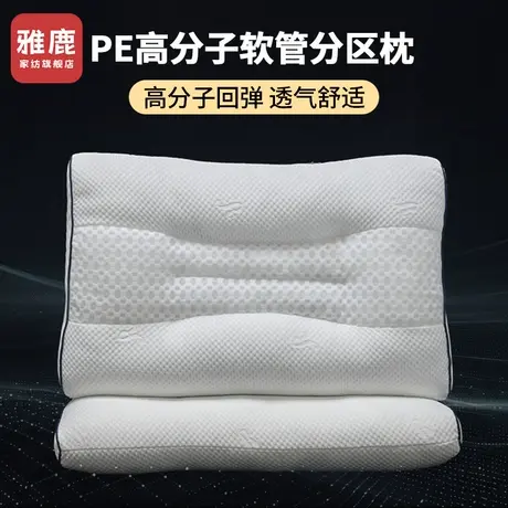 雅鹿PE软管枕头护颈椎家用枕芯助睡眠专用成人学生宿舍侧睡整头男商品大图