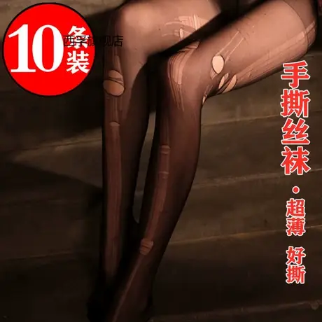 十条装春夏超薄款手撕性感诱惑丝袜连裤袜哥特洛丽塔尼龙肉色裤袜图片