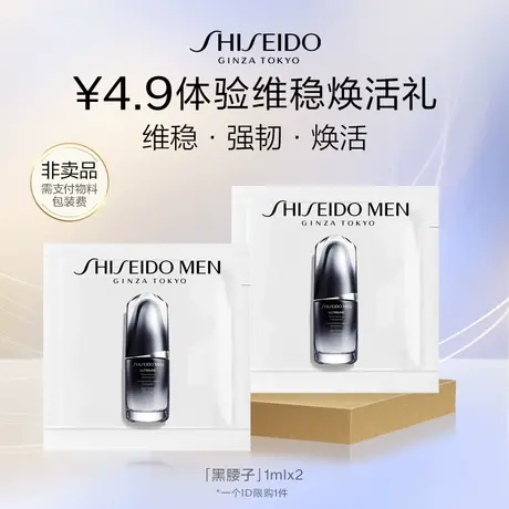 【U先】资生堂男士黑腰子精华体验礼-派样试用图片