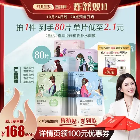 【烈儿宝贝直播间】  自然堂喜马拉雅植物面膜80片图片