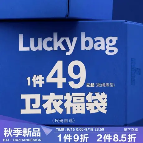 微阔版型卫衣福袋图片