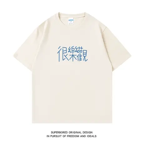 很乐观 很可爱 很活泼纯棉短袖T恤男女情侣纯棉夏季简约宽松半袖图片