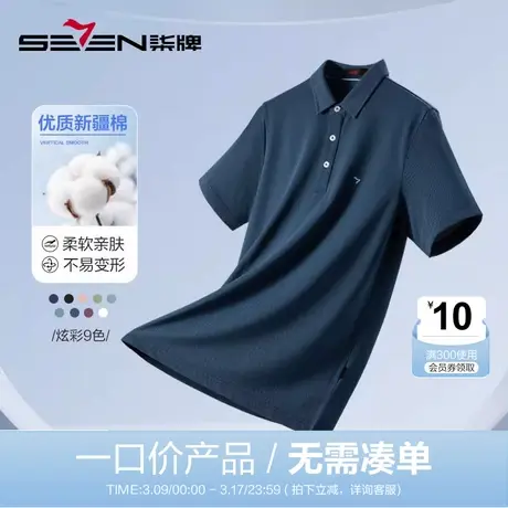柒牌男装23款特价短袖POLO夏季时尚休闲中青年翻领透气抗菌T恤衫图片