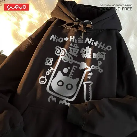 悦游 造镍啊 烫银个性化学公式连帽套头卫衣男原创日系潮牌男搞笑商品大图