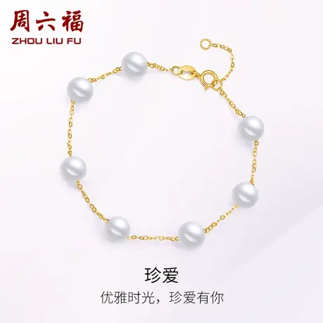 周六福18K淡水珍珠手链女法式优雅复古圆珠手饰节日礼物正品官方商品大图