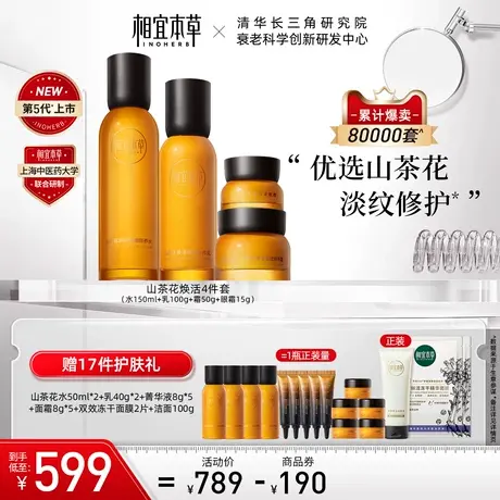 【立即抢购】相宜本草山茶花奢护套装淡纹紧致补水保湿修护焕活商品大图