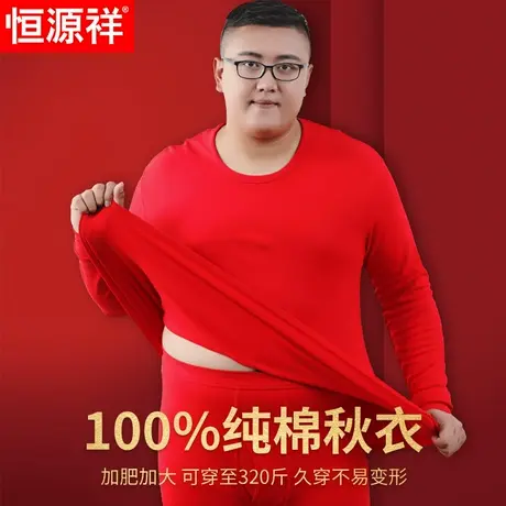 恒源祥红秋衣男大码加肥单件纯棉本命年保暖内衣马年线衣胖子红色商品大图