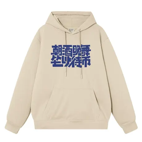 朝酒晚舞坐以待币复古文字国潮秋冬连帽卫衣加绒宽松上衣服外套商品大图