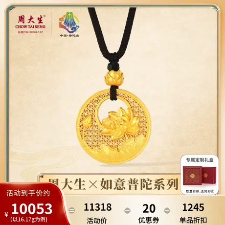 周大生普陀山x莲花IP联名黄金吊坠女足金古法花丝挂坠项链送礼图片