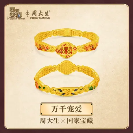 周大生国家宝藏联名黄金婚庆套万千宠爱足金珐琅五金婚嫁【定制】图片