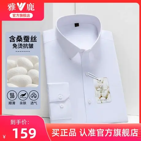 【含桑蚕丝】雅鹿抗皱易打理男士长袖衬衫商务休闲职业正装白衬衣图片