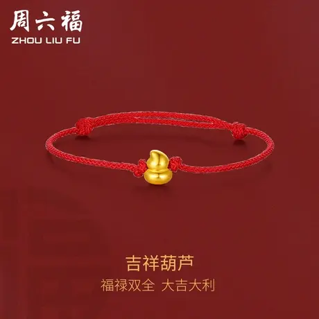 预售周六福黄金手绳定价女款红绳足金葫芦福禄手链旗舰店节日礼物图片