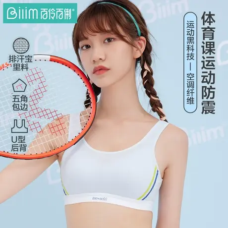 百伶百俐少女运动内衣高中大学生发育期无钢圈防震文胸背心商品大图
