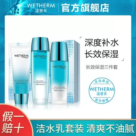 温碧泉长效保湿套装补水保湿护肤化妆品套装洁面水乳官方正品女图片