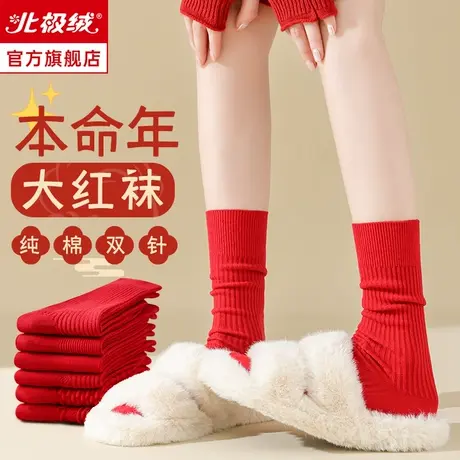诸暨红袜子本命年纯棉中筒袜男女属龙年结婚大红色秋冬新年长筒袜商品大图