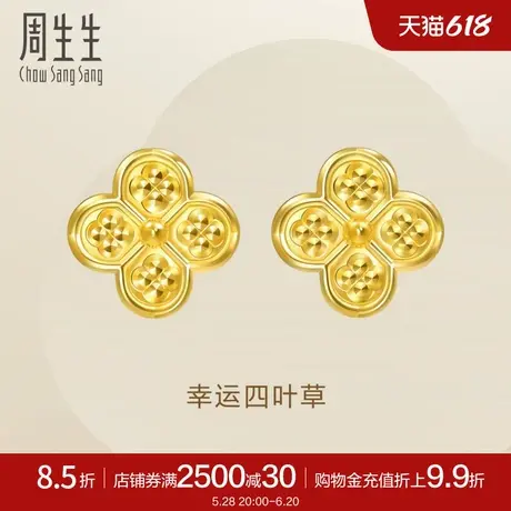 周生生足金Essence永幸运四叶草耳钉5G黄金耳饰95214E定价商品大图