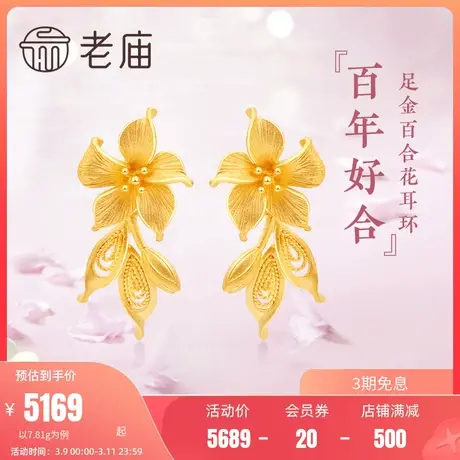 老庙黄金时尚三金足金999百合耳环花丝婚嫁传承国潮婚礼送女友商品大图