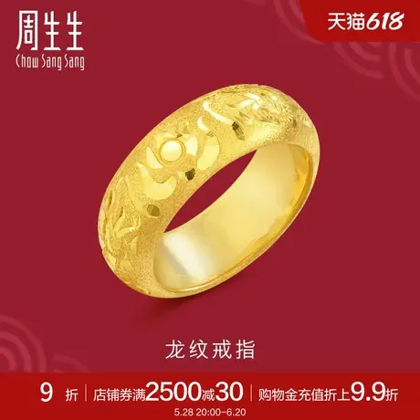 周生生黄金足金首饰时尚龙纹戒指黄金情侣对戒男款28479R计价商品大图