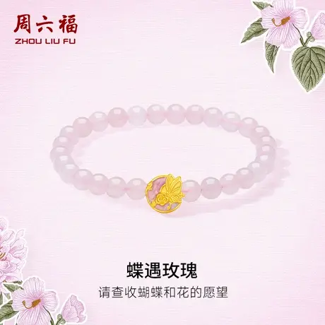 周六福黄金手串女款3d硬金定价花语转运珠蝶遇玫瑰粉芙蓉石手串商品大图