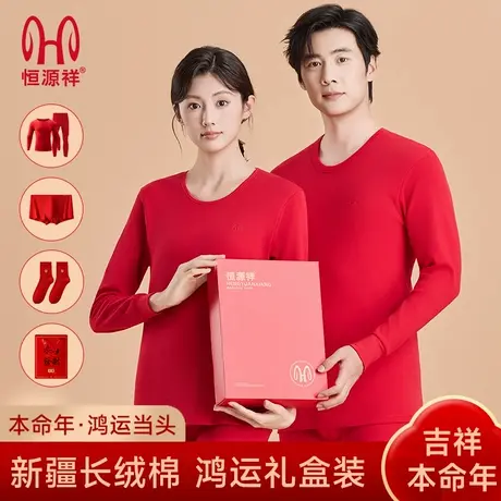 恒源祥保暖内衣套装女士本命年大红色结婚男秋衣秋裤纯棉2025新款商品大图