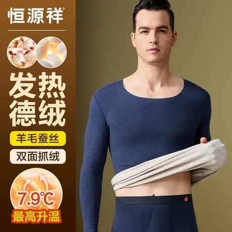 恒源祥保暖内衣男秋冬季德绒发热秋衣秋裤套装含羊绒蚕丝打底上衣图片