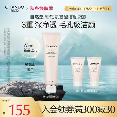 自然堂粉钻氨基酸洁颜凝露清洁卸妆保湿敏感肌适用图片