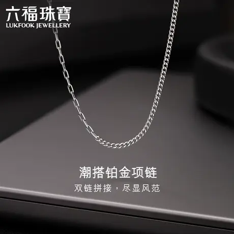 六福珠宝Pt950铂金项链男款AB链身光面白金套链计价G07TBPN0013商品大图