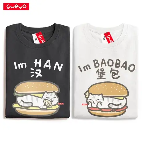 悦游 情侣短袖 汉堡包情侣装我是汉你是宝宝 夏装猫t恤小众设计感商品大图