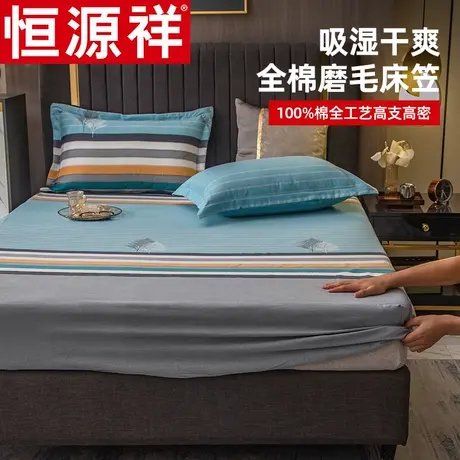 恒源祥床笠单件纯棉磨毛床罩1.8m1.5m全棉防滑固定防尘套全包床单图片