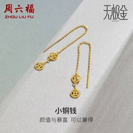 周六福黄金耳环女足金5G无极金铜钱ins风发财计价节日礼物商品大图