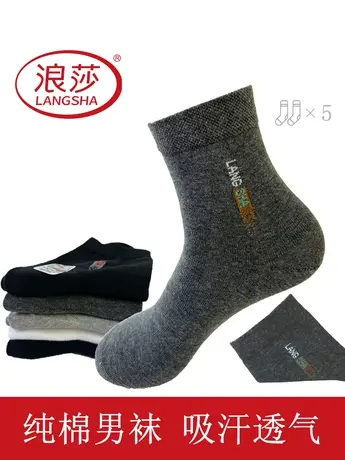 浪莎袜子男士纯色棉袜中筒袜秋冬款四季防臭吸汗商务袜短袜男袜图片