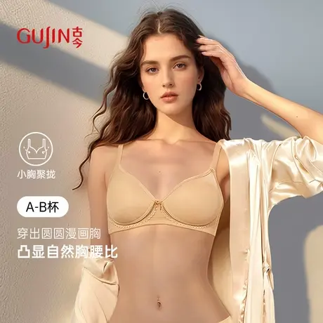 古今文胸小胸聚拢无钢圈显大A-B杯光面无痕一片式薄款8mm凉感内衣商品大图