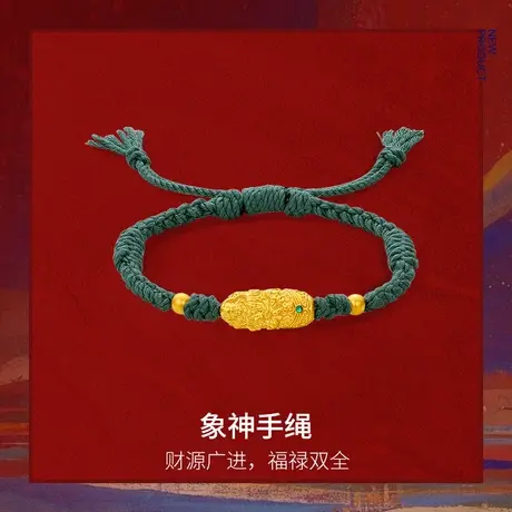 周六福黄金5d硬金手绳女款藏金文玩象神手绳旗舰店定价送女友七夕商品大图