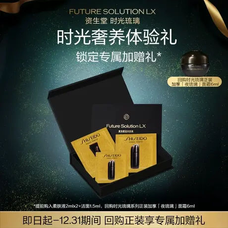 【U先】资生堂时光琉璃 洁面1.5ml+柔肤液2ml*2派样试用商品大图