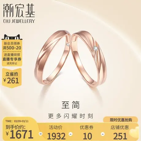 潮宏基至简18K金钻石对戒指订结婚订求婚永恒交织男女送女友礼物F商品大图