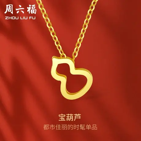 周六福黄18K金项链女款黄金黄多彩时尚葫芦颈饰女生配饰礼物官方商品大图