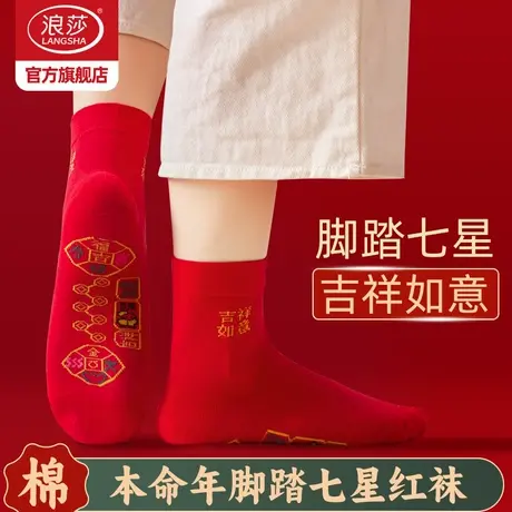 浪莎七星连珠红袜子女士纯棉本命年属蛇年结婚情侣一对红色男中筒商品大图