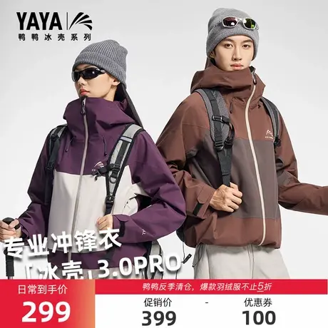 鸭鸭冰壳系列男女同款2025秋冬新品时尚户外连帽冲锋衣单壳Y商品大图