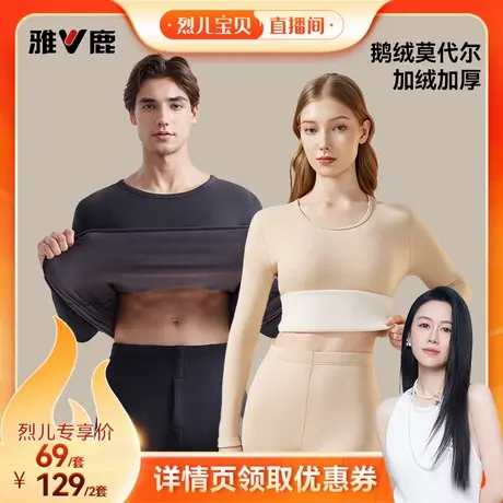 【烈儿宝贝直播间】雅鹿男女士保暖内衣加绒加厚秋衣秋裤套装冬季商品大图