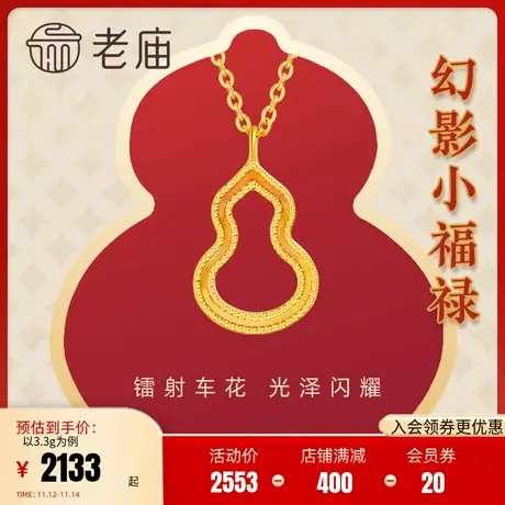 老庙黄金足金999葫芦5G工艺时尚幻彩葫芦金项链吊坠镭射官方正品商品大图