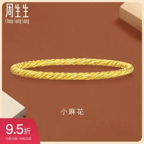 周生生gin时尚5G黄金麻花细手镯个性叠戴足金镯子93673K商品大图