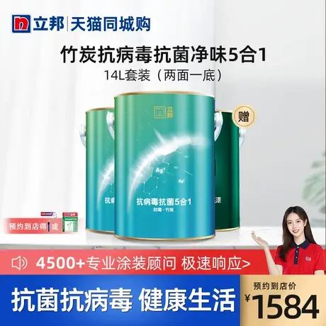 【同城购】立邦竹炭抗病毒抗菌净味5合1耐擦洗内墙乳胶漆14L图片