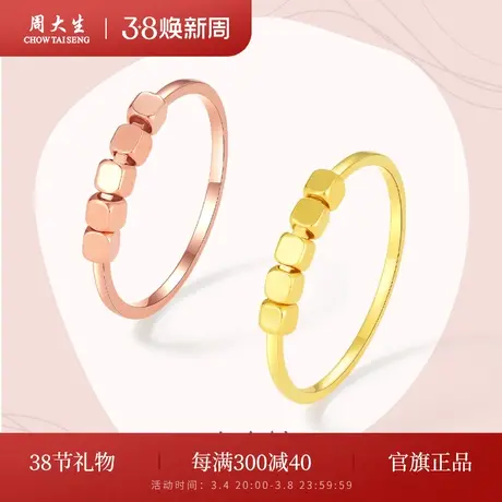 周大生小方糖18K玫瑰金戒指女车花彩金素圈戒指三八妇女节礼物图片
