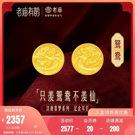 老庙有鹊黄金足金999鸳鸯硬币耳钉耳环古法金中性礼物官方正品商品大图